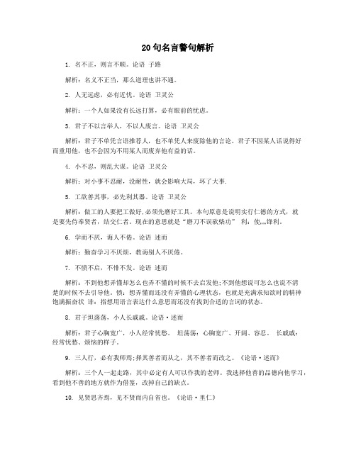 20句名言警句解析