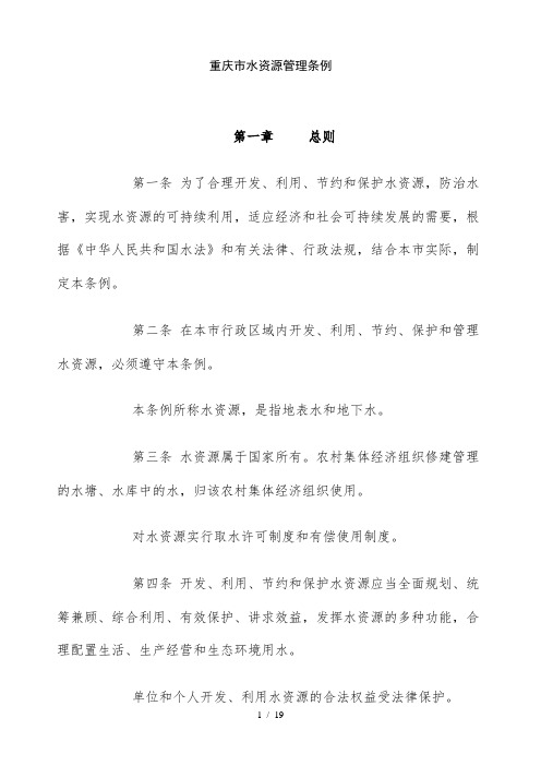 重庆市水资源管理条例