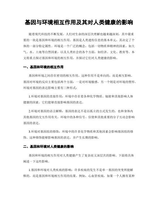 基因与环境相互作用及其对人类健康的影响
