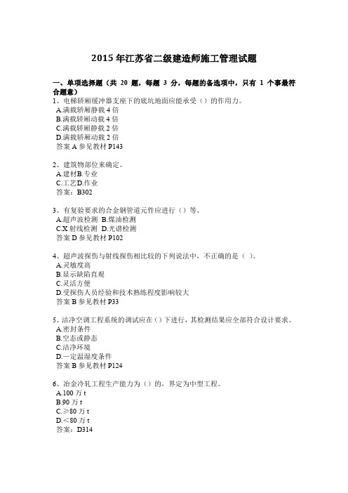 2015年江苏省二级建造师施工管理试题