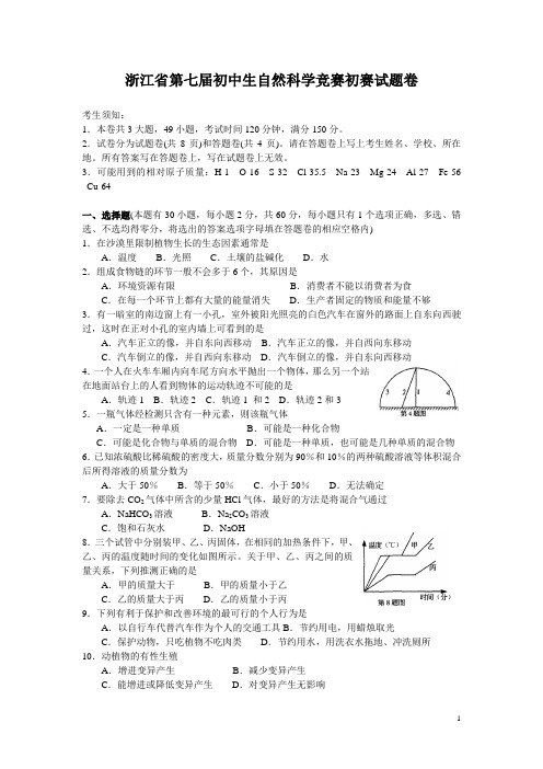 浙江省第7届初中自然科学竞赛初赛试卷(含答案)
