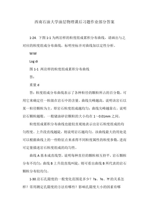西南石油大学油层物理课后习题作业部分答案