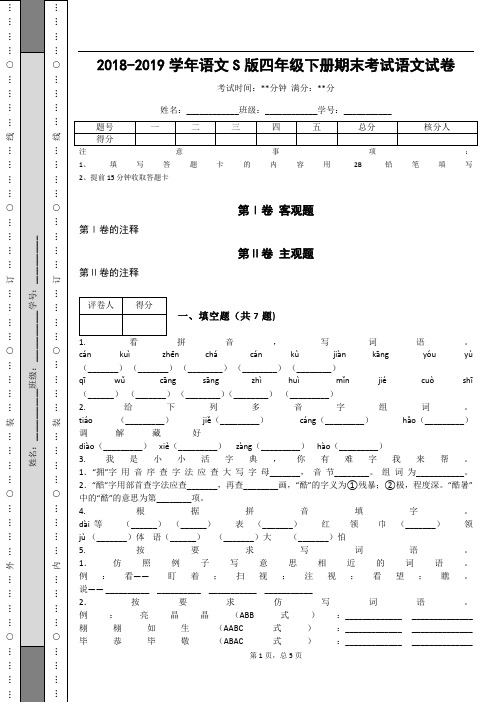 _2018-2019学年语文S版四年级下册期末考试语文试卷_ (1)