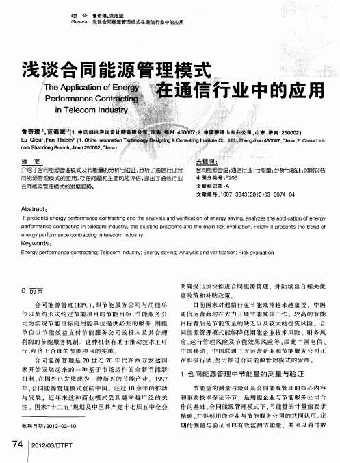 浅谈合同能源管理模式在通信行业中的应用