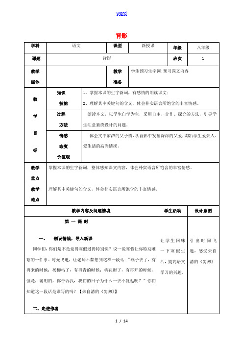 八年级语文下册 第1课《背影》精品教案 语文版-语文版初中八年级下册语文教案