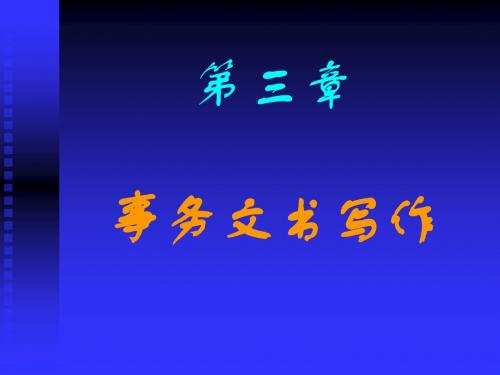第三章事务文书写作--计划…