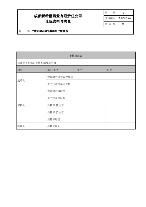 高速铝塑泡罩包装机URS资料