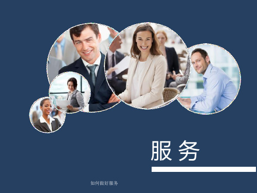 如何做好服务 ppt课件