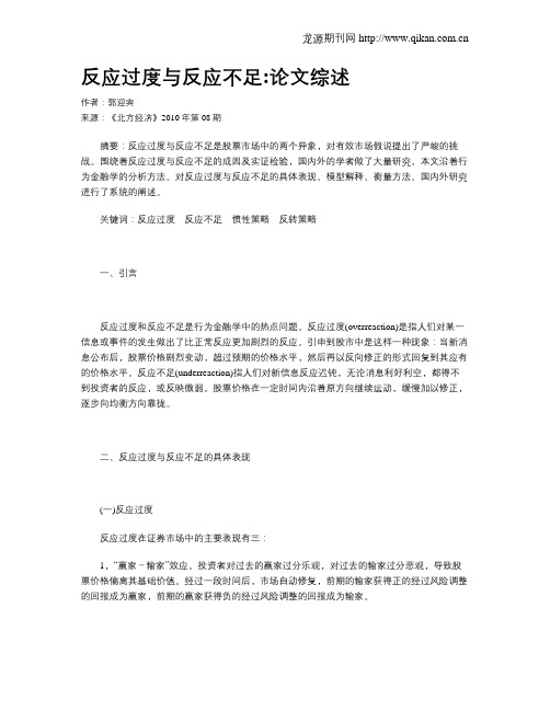 反应过度与反应不足论文综述