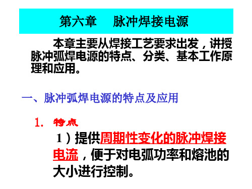 第六章  脉冲弧焊电源