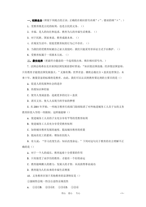 八年级政治下册 第六课《终身受益的权利》测评 人教新课标版