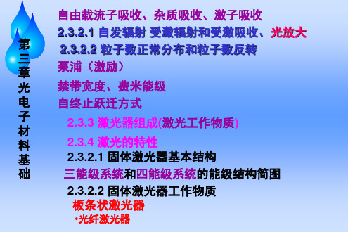 打印第三章光电子材料基础