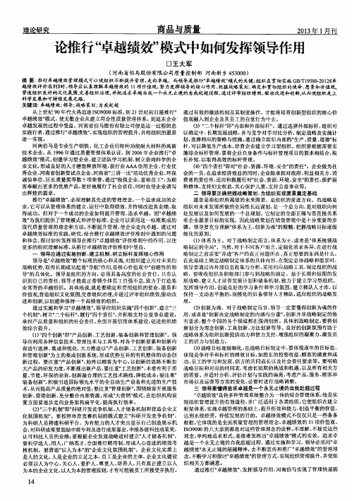 论推行“卓越绩效”模式中如何发挥领导作用