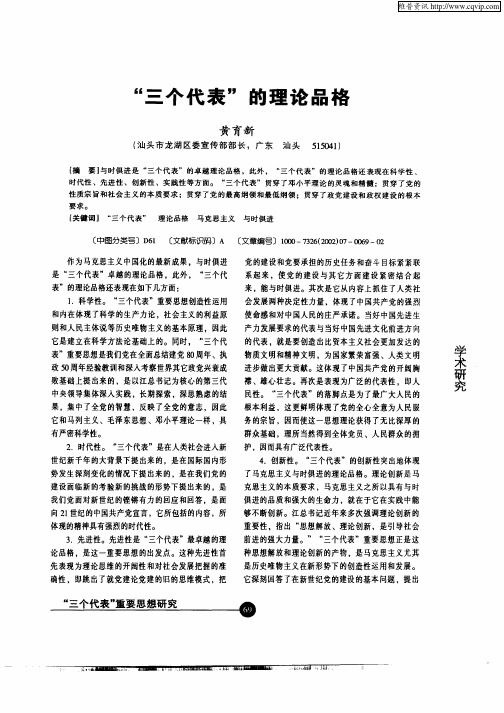 “三个代表”的理论品格