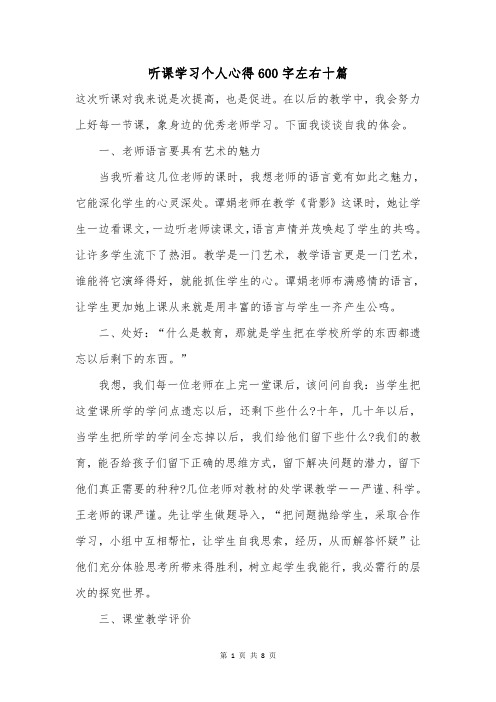 听课学习个人心得600字左右十篇