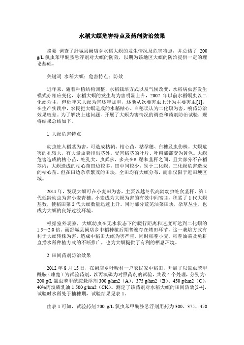 水稻大螟危害特点及药剂防治效果