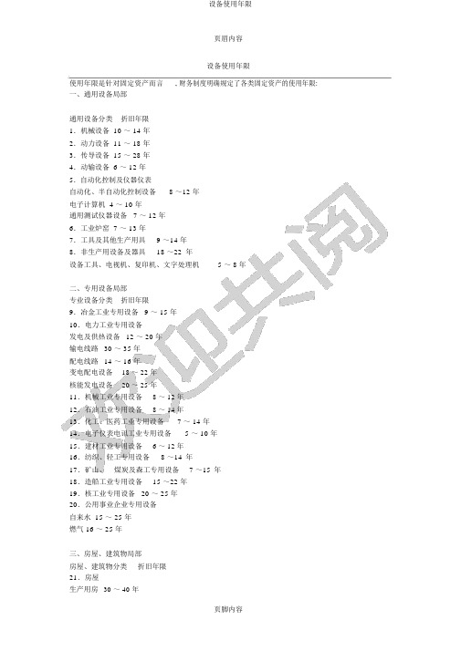 设备使用年限