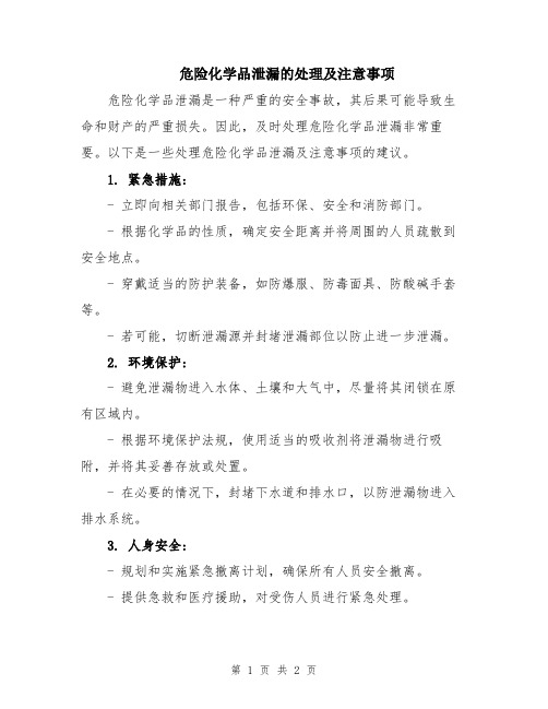 危险化学品泄漏的处理及注意事项