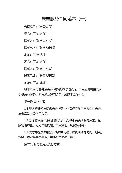 庆典服务合同范本(一)
