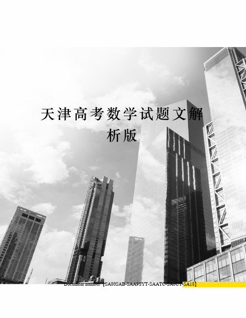天津高考数学试题文解析版