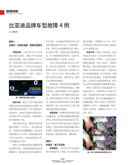 比亚迪品牌车型故障4例