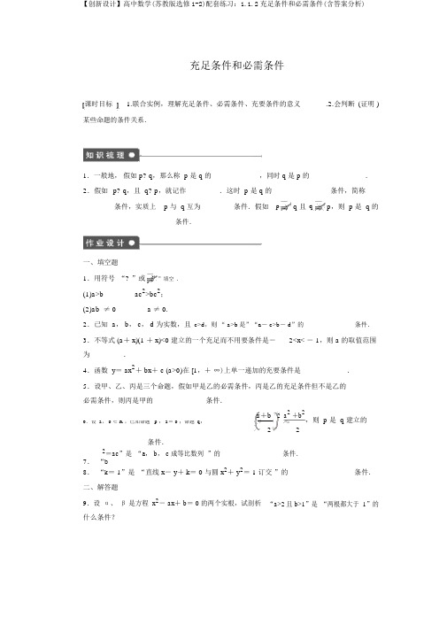 【创新设计】高中数学(苏教版选修1-2)配套练习：1.1.2充分条件和必要条件(含答案解析)