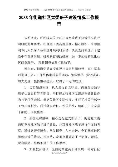 20XX年街道社区党委班子建设情况工作报告