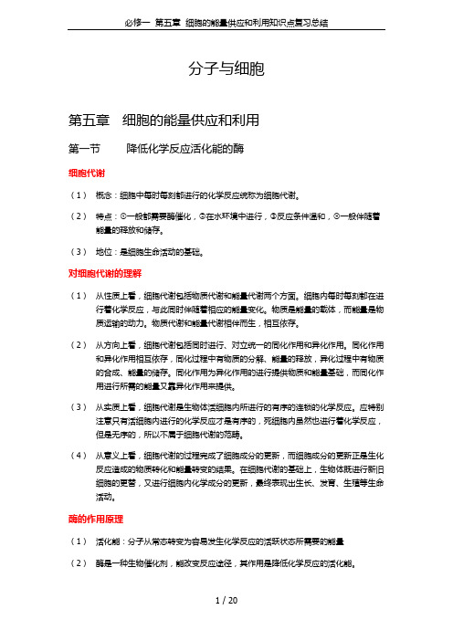 必修一  第五章  细胞的能量供应和利用知识点复习总结