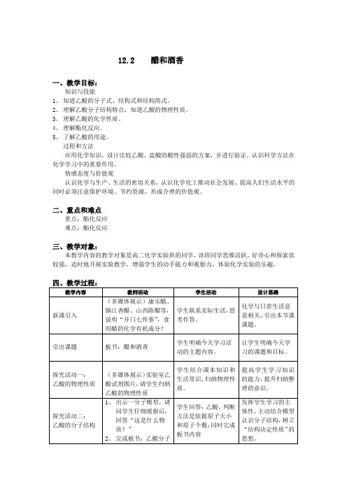 沪科版高中化学高二下册-12.2 醋和酒香──乙酸 教案设计(1)