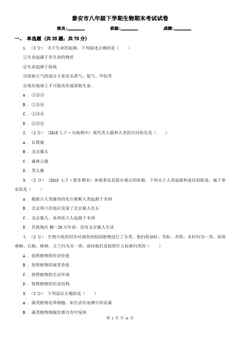 泰安市八年级下学期生物期末考试试卷