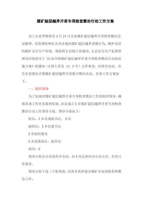 煤矿超层越界开采专项检查整治行动工作方案