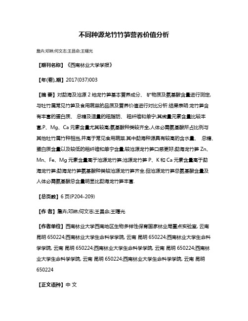 不同种源龙竹竹笋营养价值分析