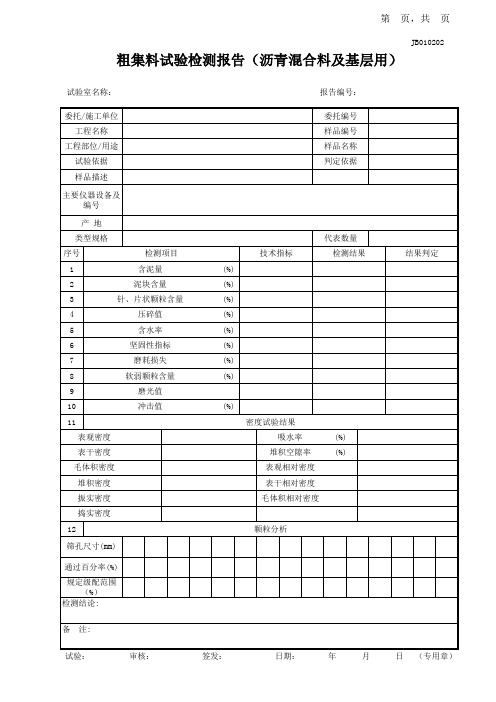 JB010202粗集料试验检测报告(沥青混合料及基层用)