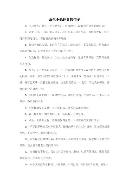 余生不长经典的句子