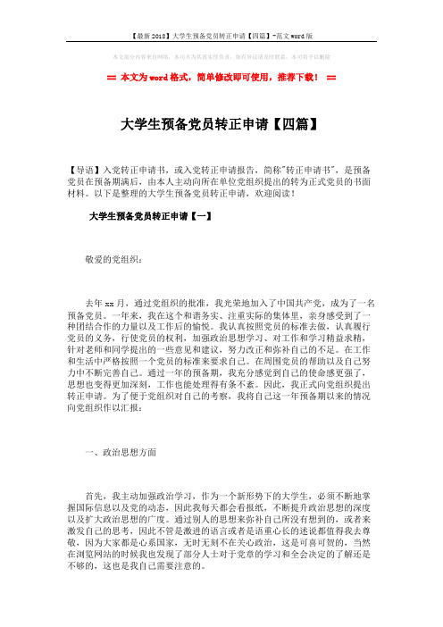 【最新2018】大学生预备党员转正申请【四篇】-范文word版 (10页)