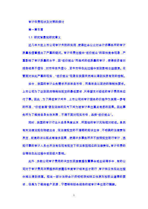审计收费现状及对策的探讨