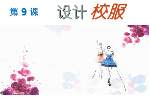 六年级上册美术《设计校服》课件
