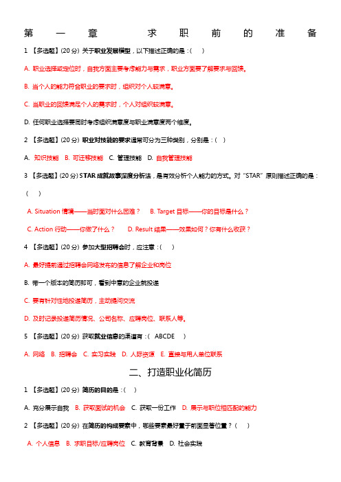 大学生创业与就业指导智慧树章测试答案