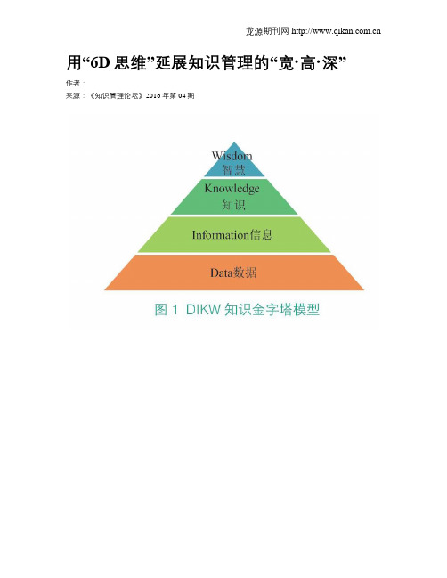 用“6D思维”延展知识管理的“宽·高·深”