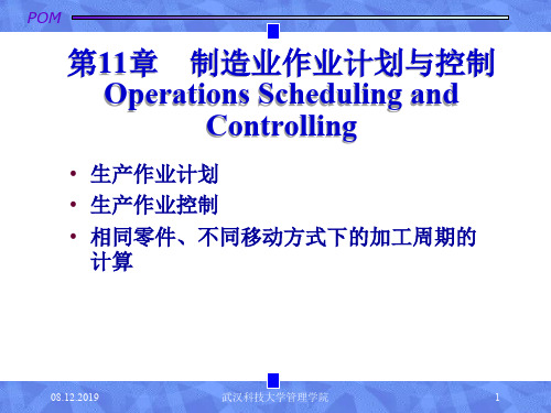 生产运作管理11制造业作业计划与控制-精选文档19页