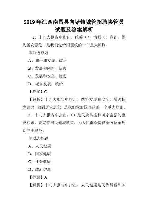 2019年江西南昌县向塘镇城管招聘协管员试题及答案解析 .doc