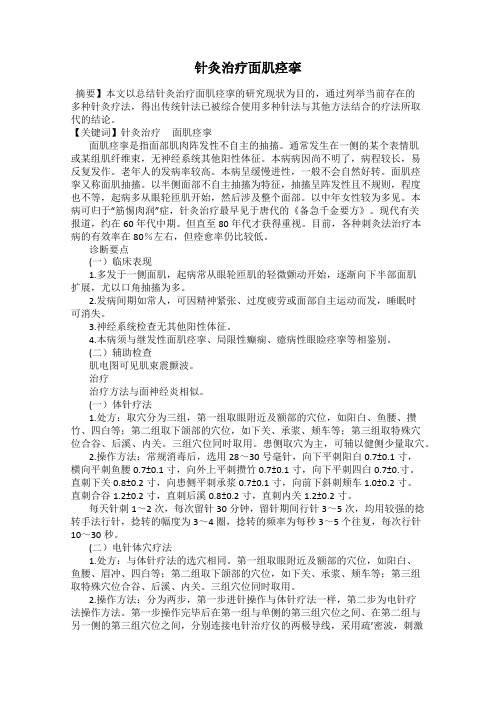 针灸治疗面肌痉挛