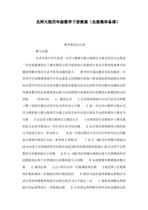 北师大版四年级数学下册教案(全册集体备课) 