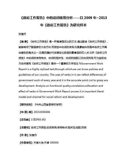 《政府工作报告》中的动词使用分析——以2009年~2013年《政府工作报告》为研究样本