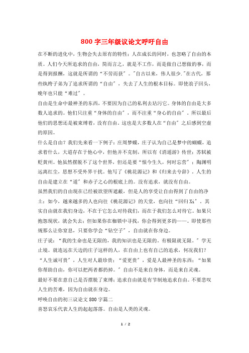 800字三年级议论文呼吁自由