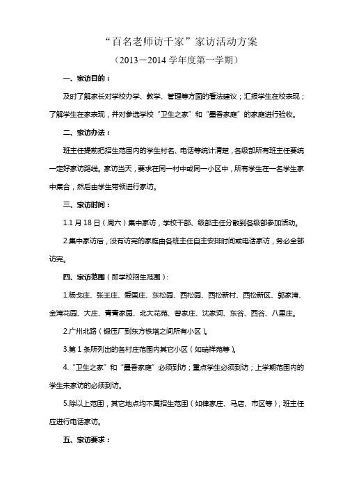 2014年1月“百名老师访千家家访活动”方案