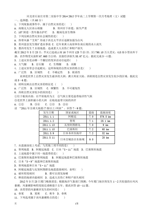 河北省石家庄市第二实验中学2014-2015学年高二上学期第一次月考地理(文)试题
