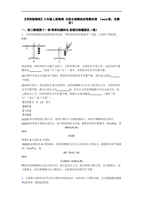 【苏科版物理】九年级上册物理 全册全套精选试卷测试卷 (word版,含解析)