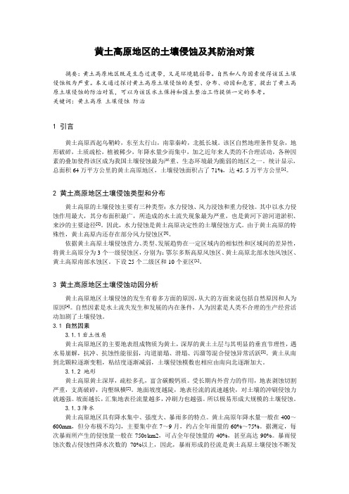 黄土高原地区的土壤侵蚀及其防治对策