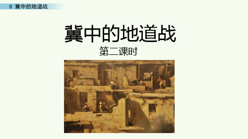 人教版五年级语文上册第二单元 冀中的地道战 第二课时课件